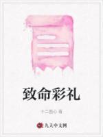 要命的彩礼