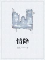 情降后双方的反应