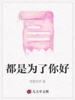 都是为了你好原唱