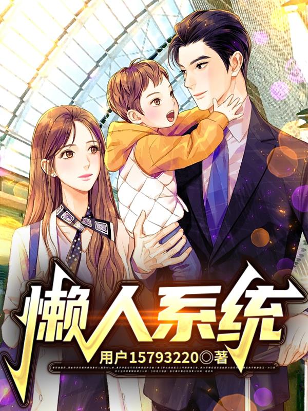 懒人系统自动修炼