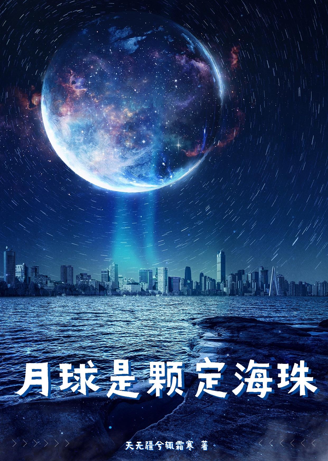 月球是颗定海珠的星球吗