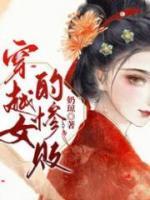 最惨穿越女主