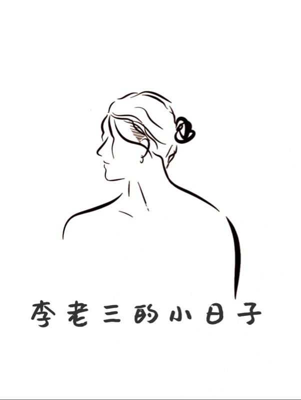 三老李的婚事