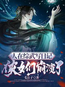 人在综武写日记侠女们崩溃了TXT