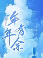 年年有余代表什么数字