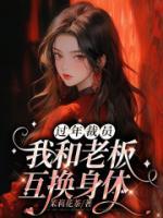 职工与老板互换身体电视剧