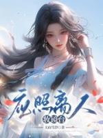 应照离人妆镜台正确解释