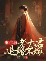 重生老太君退婚不嫁景湛
