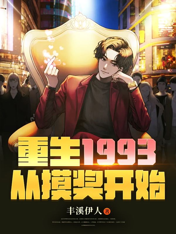 重生重返1993