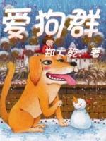 爱狗群里的图片