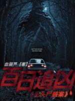 百日追踪电视剧演员表