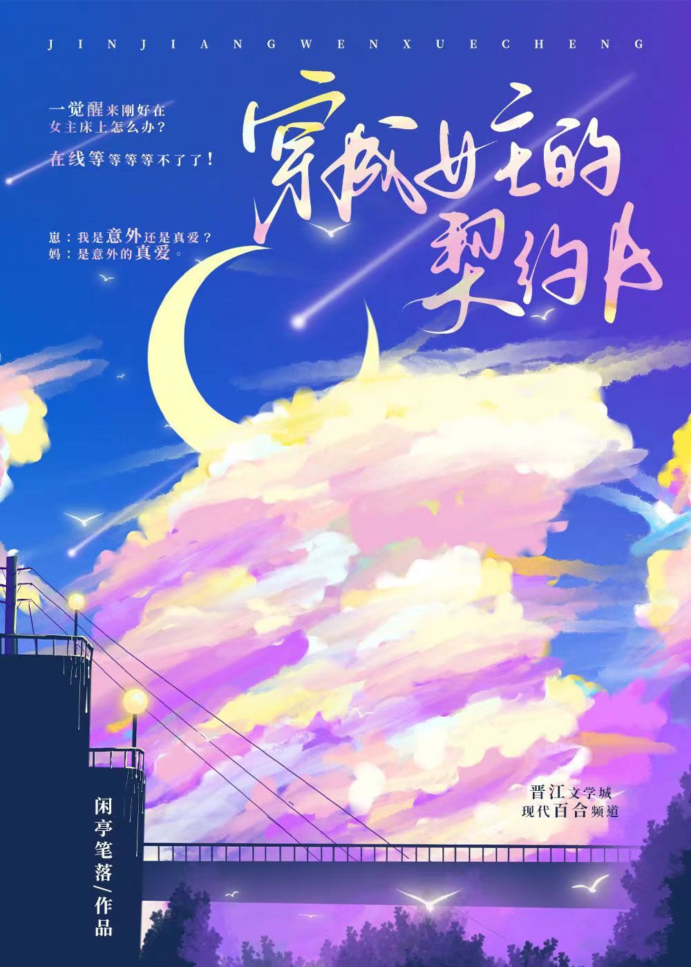 穿为女主的契约a 闲亭笔落