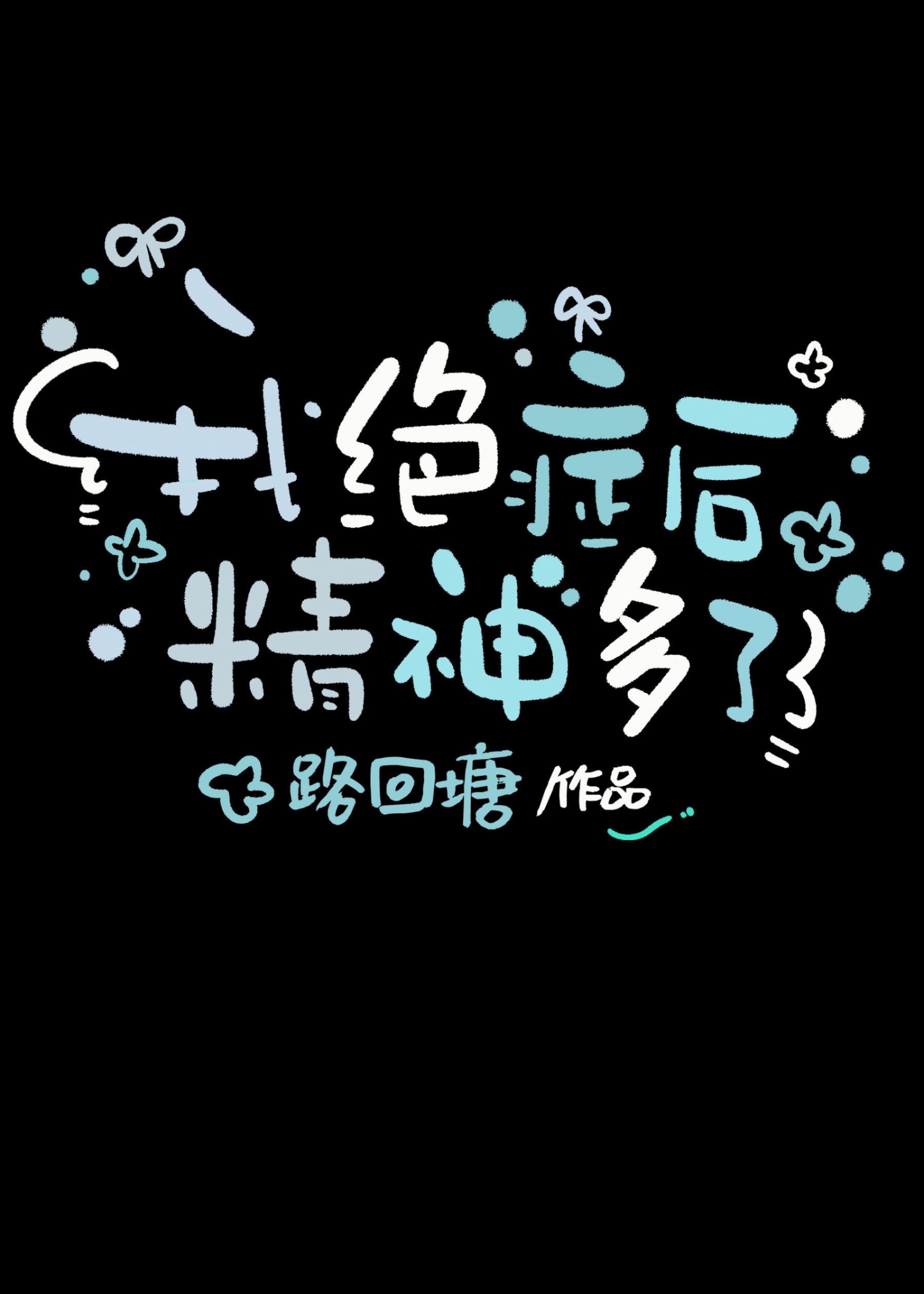 患上绝症后