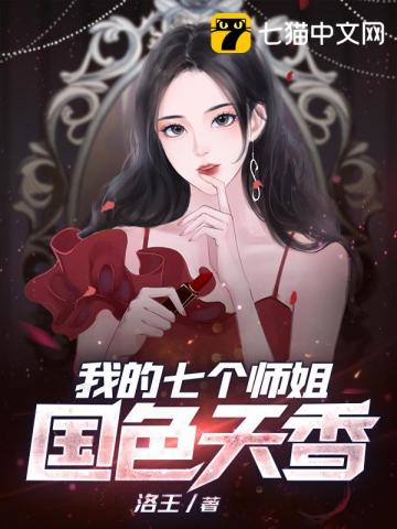 我的七个师姐国色天香 第6章