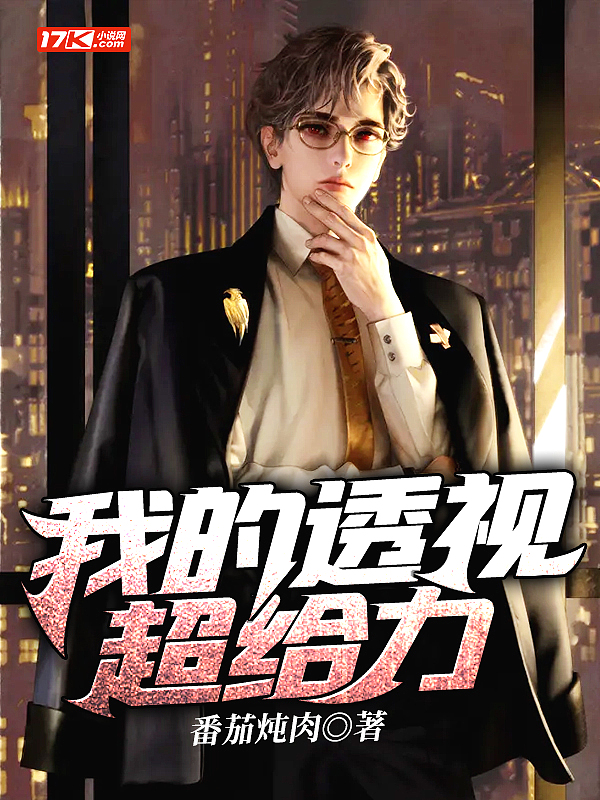 我的透视超给力 txt