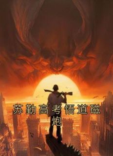 高考悟道笔趣阁苏勤