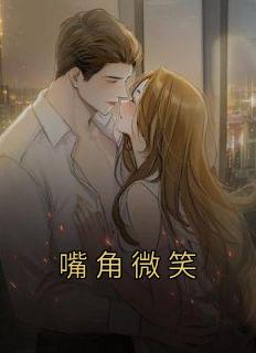 嘴角微笑上扬