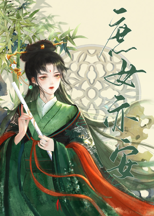 庶女亦安中的安王的是谁