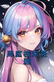 宋锦周庭琛全文