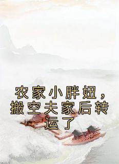 农家小胖妞搬空夫家后转运了全文阅