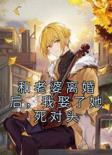 和妻子离婚娶了她母亲