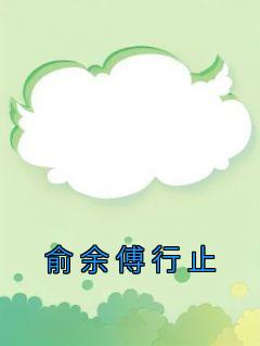 余俞恩傅廷远免费阅读