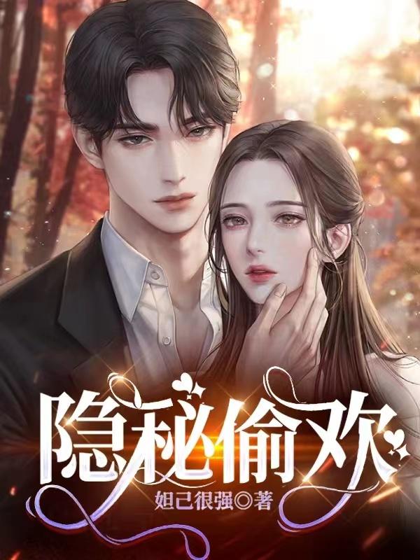隐秘偷欢免费观看