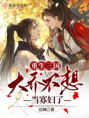 重生三国抢大小乔
