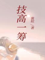 技高一筹中筹的含义