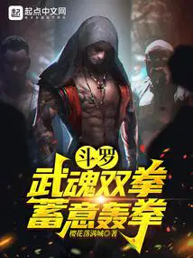 蓄意轰拳唐三齐天