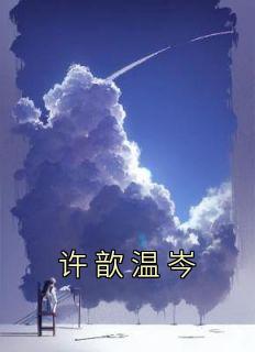 许温暖容祁免费阅读