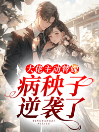 大佬的替婚小结巴by