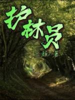 护林员职责
