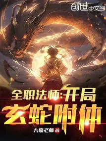 全职法师开局玄蛇附体的女主是谁