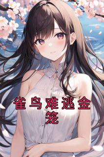 雀鸟难逃金笼By戛纳的梁红