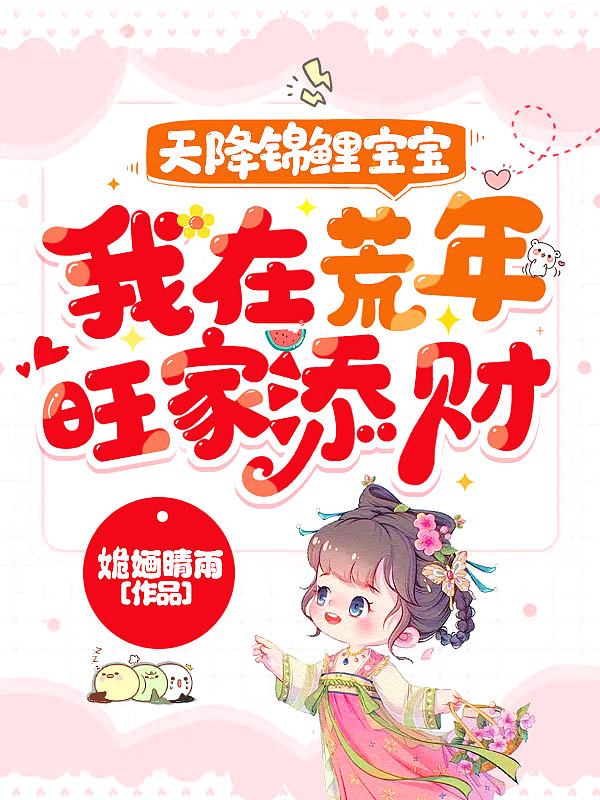 锦鲤天降团宠福宝三岁啦免费阅读