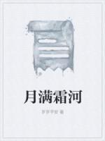 月满霜河(原江天漠漠) 箫楼