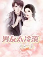 男友太冷淡导致你出轨了