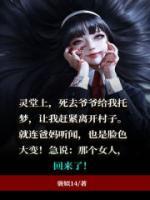 回魂夜到底是精神病还是有鬼