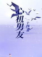 心机男友占有欲h