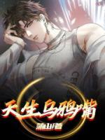 天生乌鸦嘴林薇薇