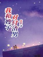 跟嫂子相处
