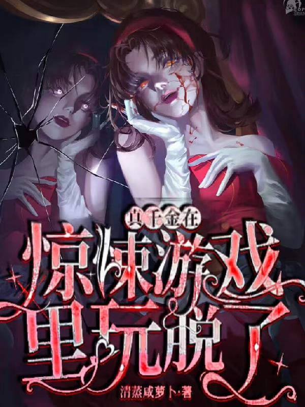 真千金在惊悚游戏里玩脱了百度百科