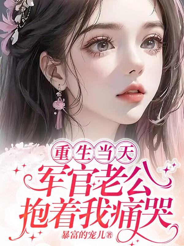 军官老公抱着我痛哭TXT