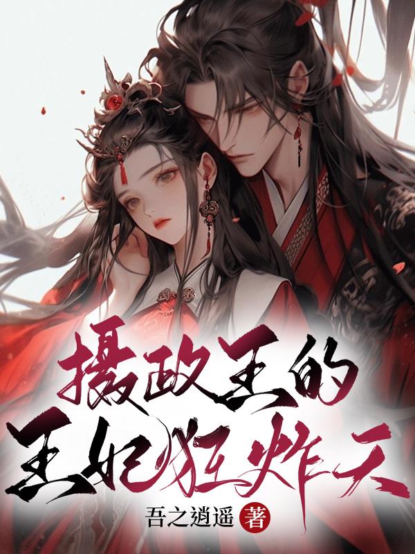 摄政王妃很猖狂免费阅读