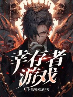 幸存者营地
