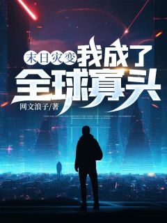 末日之我变成了丧尸