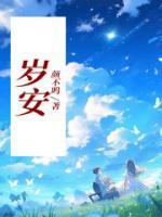 岁安txt