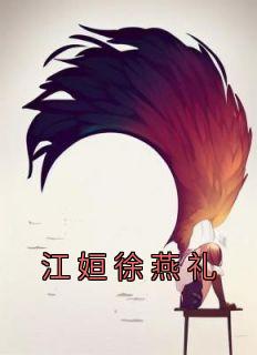女主叫徐燕