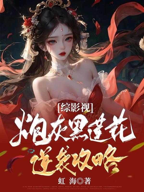 综影视炮灰黑莲花逆袭攻略 虹海
